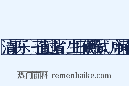 清平乐·子直过省，生日候殿试，席间作是什么意思的图片